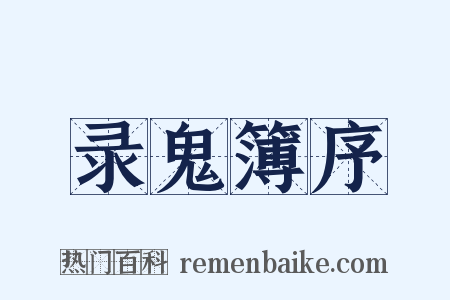 录鬼簿序是什么意思的图片